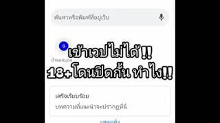 เวปบ้านผลบอลเข้าไม่ได้!! เวปโดนคำสั่งปิดกั้น