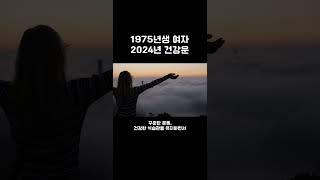 2024년 건강운 1분만 확인하세요.