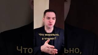 Существует ли мораль? #ТабаковАлександр #shorts #моральныеценности #аморальныйчеловек