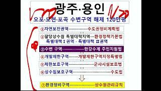 오포·모현·포곡을 선점하라→토지 3분 동영상-7편