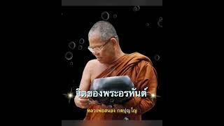 #จิตของพระอรหันต์/ไขข้อข้องใจ : หลวงพ่อสนอง กตปุญโญ