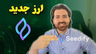 معرفی ارز جدید آینده دار | این ارزدیجیتال رو با دقت زیر نظر بگیر | #sfund