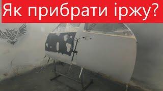 Як прибрати іржу. Фінал по Черрі Тіго. Будні в малярці. Как убрать ржавчину.