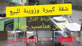 شقة  للبيع في حي أكدال بالرباط ... appartement à vendre quartier Agdal Rabat