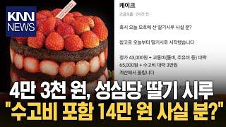 줄 서서 사먹는 성심당 딸기 시루...14만 원 중고거래 글 등장 / KNN