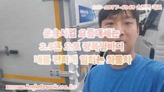 운송사업 요즘대세는 3.5톤 오토 광폭윙바디 내몸 편하게 일하는 화물차