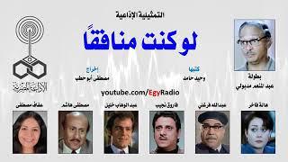 Egyptian Radio Drama - lw kont monafeqn