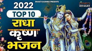 Radha Krishna Bhajan | 10 राधा कृष्ण भजन | Krishan Bhajan 2024 | Radha Krishna