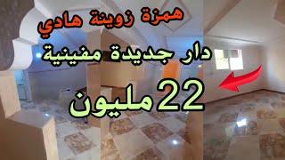 ارخص العقارات في المغرب منزل للبيع 22 مليون موقع زوين || دار للبيع بثمن مناسب