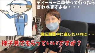 故障？気のせい？ディーラーに行って『症状出ないので様子見て下さい』と言わせない方法！