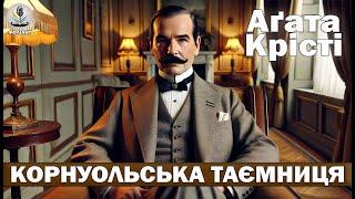 АГАТА КРІСТІ - КОРНУОЛЬСЬКА ТАЄМНИЦЯ | Читає Ярослав Макєєв #аудіокнигиукраїнською #пуаро #детектив