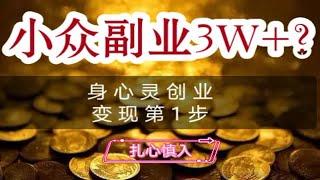 揭秘身心灵，要高收入？教你第1步