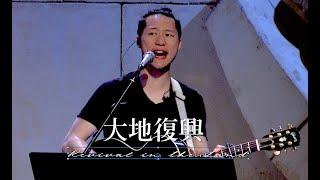 大地復興 Revival in the Land [現場版] Alvan Jiing (自由敬拜)