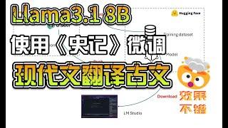 Llama3.1 8B 使用《史记》七十列传文本数据微调训练，实现现代文翻译至古文，效果还不错! | colab |   unsloth | hugging face | 大模型微调