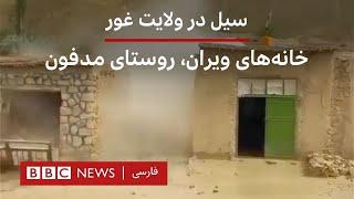سیل در ولایت غور افغانستان، کشته و زخمی برجا گذاشت