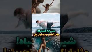 شیرجه ی اشتباه ، مثل اینکه پریدی توی بِتن