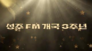 [성주 FM] 성주FM, 3년 동안 함께한 소중한 순간들. 개국 3주년 축하합니다!