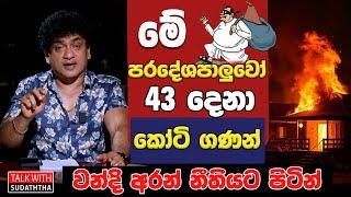 මේ පරදේශපාලුවෝ  43 දෙනා කෝටි ගණන් වන්දි අරන් නීතියට පිටින් | SUDAA CREATION