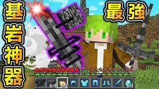 Minecraft 基岩神器！擊殺怪物獲得『最強基岩武器』生存，發射就能轟炸貫穿地形！｜全字幕｜當個創世神【阿斯asu】