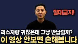 이용중이신 장기렌트 리스차량 절대 반납금지! 이유는 영상에 다 나와있습니다