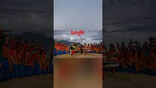 #devbhoomi #culture #uttrakhand #new #uttrakhandi  #song#ourcultureourpride #trending #devbhoomi