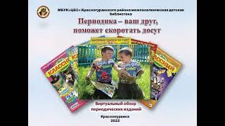 Виртуальный обзор периодических изданий "Периодика – ваш друг, поможет скоротать досуг"