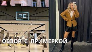 SHOPPING VLOG RE RESERVED и INSPIRE GIRLS | женственные образы и идеальный костюм