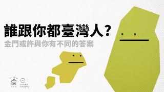 什麼造就了金門複雜的認同？ | 臺灣認同下集 | 臺灣吧Taiwan Bar