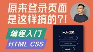 【编程入门】使用 HTML CSS 制作登录页面  (零基础菜鸟必看)  | How to create a login form in html css