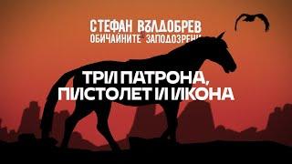 Стефан Вълдобрев и Обичайните заподозрени – Три патрона, пистолет и икона (Lyric video)