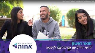 מדעי החיים עם אפיק מעבר לרפואה - המכללה האקדמית אחוה