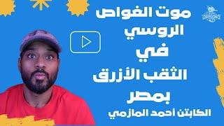 موت الغواص الروسي في الثقب الأزرق بمصر