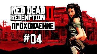 Red Dead Redemption 2 прохождение часть 4 #04