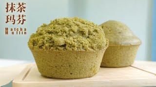 Love Matcha? Let's make Matcha Muffin！| 喜欢抹茶吗？做抹茶玛芬吧！