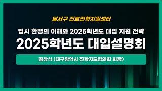 달서구진로진학지원센터-2025학년도 대입설명회