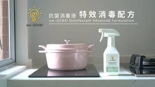 we-GENKI 抗菌消毒液 特效消毒配方 Disinfectant Advanced Formulation