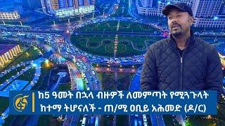 ከ5 ዓመት በኋላ ብዙዎች ለመምጣት የሚጓጉላት ከተማ ትሆናለች - ጠ/ሚ ዐቢይ አሕመድ (ዶ/ር)