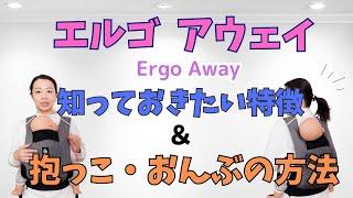 【エルゴベビー アウェイ（Ergobaby away）】知っておきたい特徴と装着方法