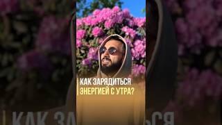 Как за 5 минут зарядиться энергией на весь день?