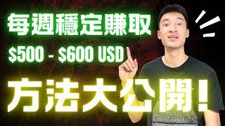 （含金量破表）你唯一須要的期權策略：我如何每週穩定獲利$500美元？學會了一生受用！