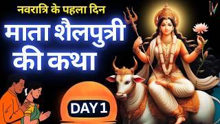 Navratri day 1 | Maa Shailputri ki Katha | शारदीय नवरात्रि के पहले दिन शैलपुत्री माता की कथा