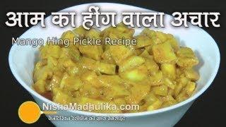 Aam ka Heeng Wala Achar - Mango Pickle with Asafoetida