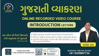 ગુજરાતી વ્યાકરણ | GUJARATI GRAMMAR | INTRODUCTION LECTURE | YUVA UPNISHAD FOUNDATION APPLICATION