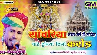 सांवरिया नाम की है मरोड़ चाहे छीजों दुनिया करोड़ | Gokul Sharma New Dj Bhajan | Sanvriya Seth Song