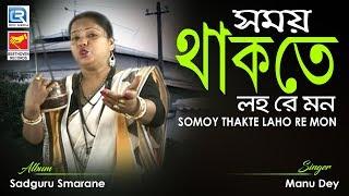 Somoy Thakte Laho Re Mon | সময় থাকতে লহ রে মন | Bangla Bhakti Bhajan | Manu Dey | Beethoven Records