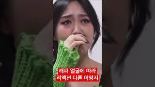 잘생긴래퍼vs못생긴래퍼 랩들을때 이영지 리액션 차이 ㅋㅋㅋ#shorts #쇼미더머니