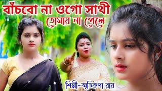 বাঁচবো না ওগো সাথী তোমায় না পেলে | Smritikana Roy | Pallabi Kar | O Saathi Re | OFFICIAL MUSIC