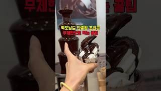 청주 복대동 가성비 호텔식 뷔페 샤브올데이 초코콘 무제한으로 먹는 꿀팁 #청주맛집 #청주뷔페 #청주무한리필 #청주가성비맛집 #청주샤브샤브 #복대동맛집 #가경동맛집 #샤브올데이