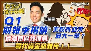 【收工探子回報】Q1財報季揭曉，美股將迎來最大一擊？經濟衰退殺埋身，尋找資金避難所！！  | 嘉賓︰王榮昆  | MegaHub | PowerTicker | 12/04/2023