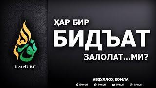  HAR BIR BID’AT ZALOLAT...MI? - ABDULLOH DOMLA / ҲАР БИР БИДЪАТ ЗАЛОЛАТ...МИ? - АБДУЛЛОҲ ДОМЛА